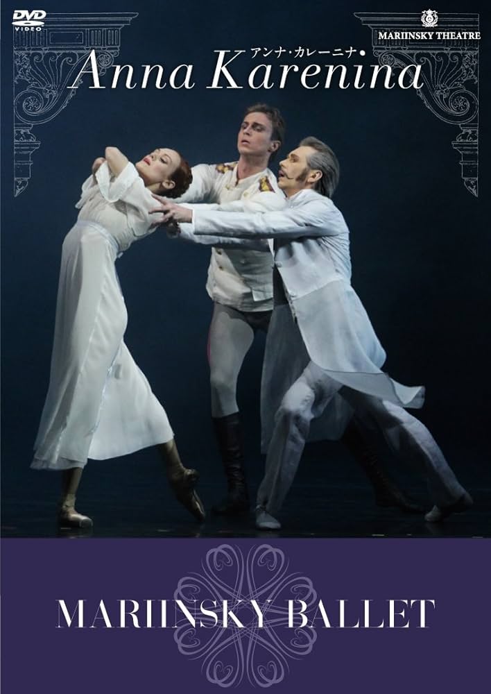 Amazon.co.jp: マリインスキー・バレエ アンナ・カレーニナ ANNA