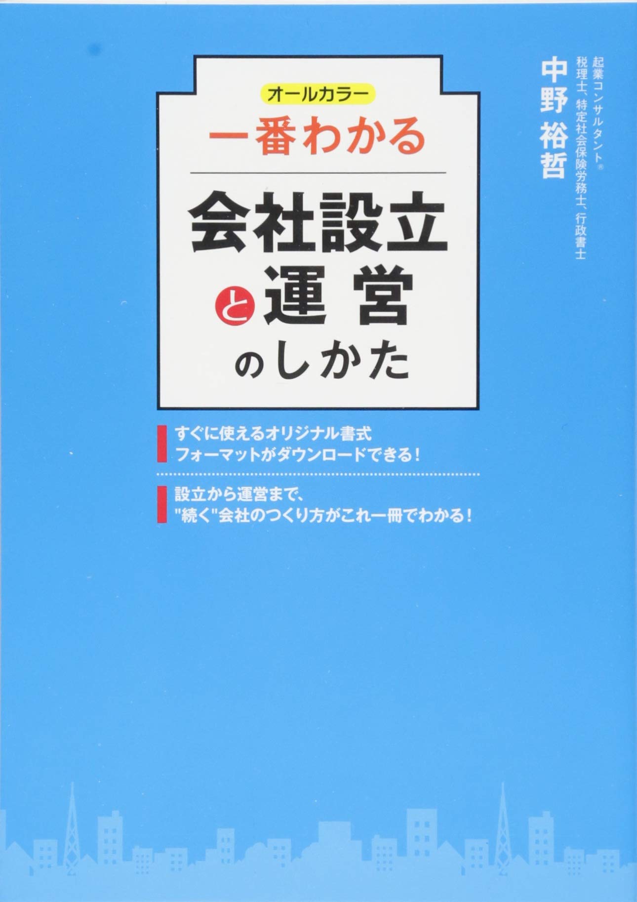 オールカラー 一番わかる会社設立と運営のしかた | 中野裕哲 |本
