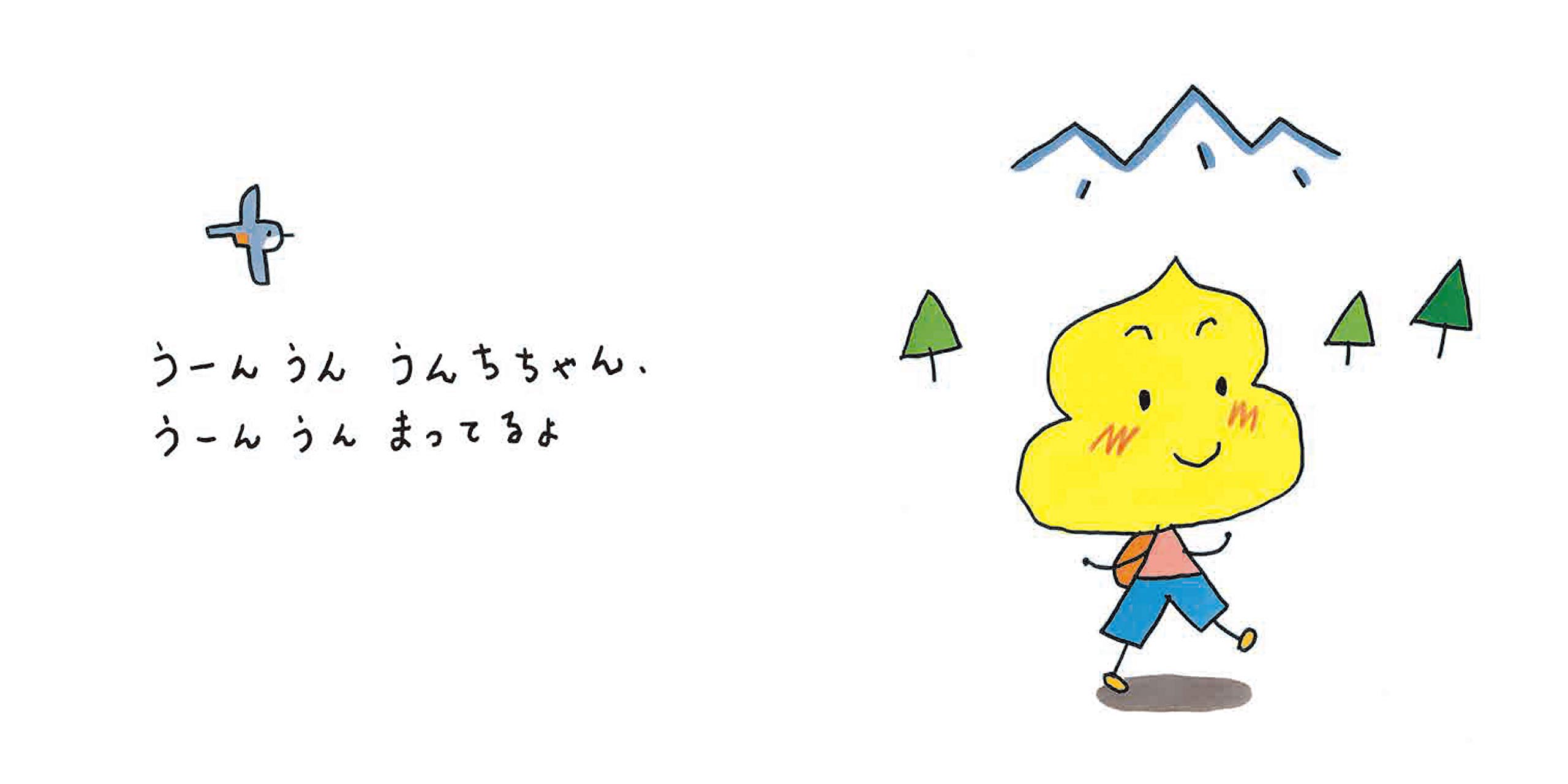 うーんうん うんちちゃん まっててねおともだちシリーズ 1 渡辺朋 村上康成 配送料無料