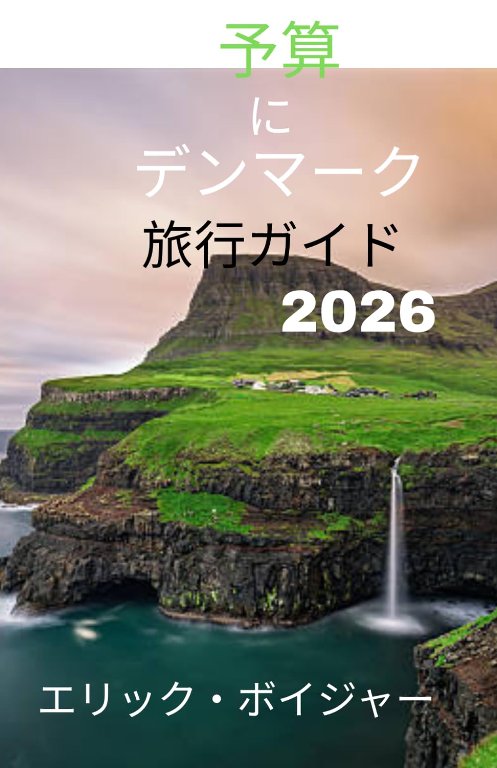 予算 に デンマーク 旅行ガイド 2026