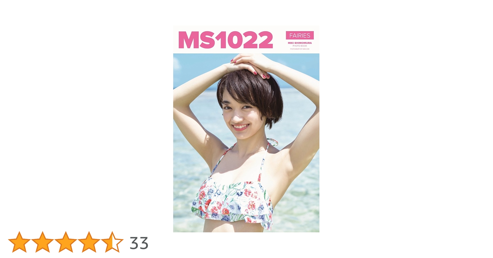 MS1022 下村実生写真集 下村実生 ファースト写真集 『 MS1022 』 - honto電子書籍ストア