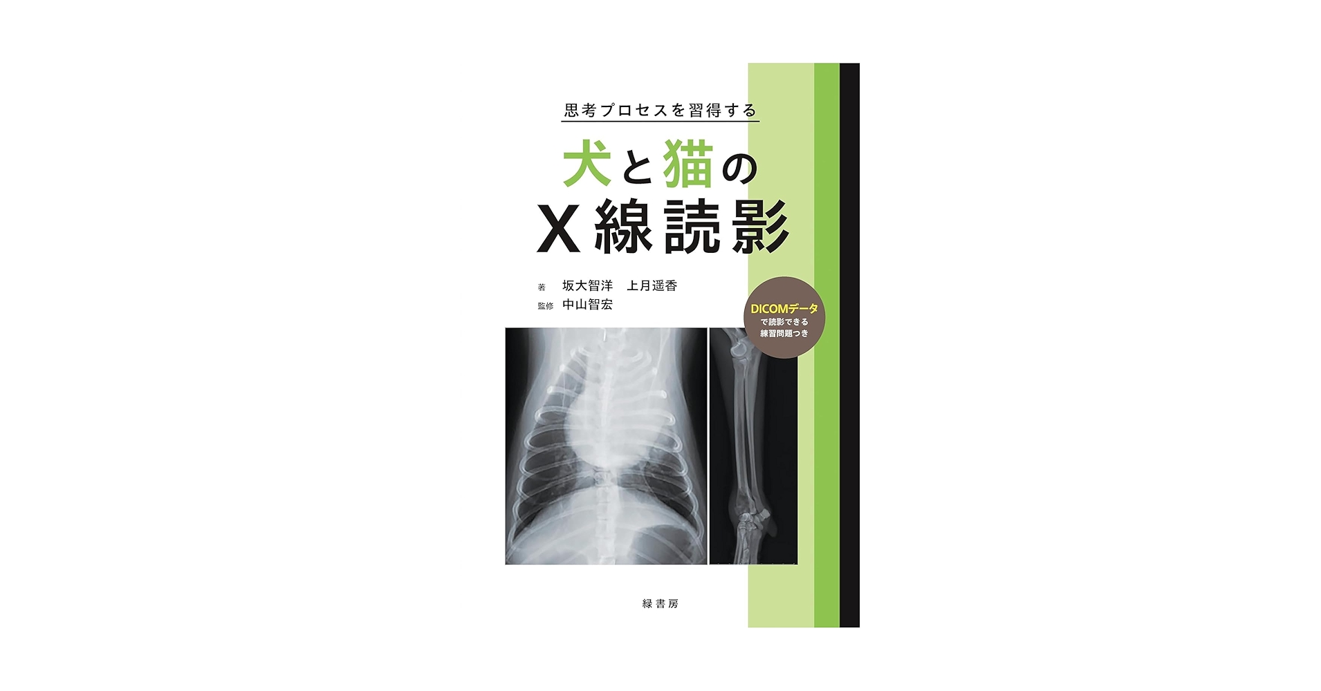 思考プロセスを習得する犬と猫のX線読影 | 坂大 智洋, 上月 遥香