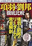 項羽と劉邦 徹底比較 (別冊宝島 2482)