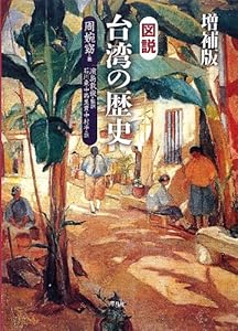 本の増補版 図説 台湾の歴史の表紙