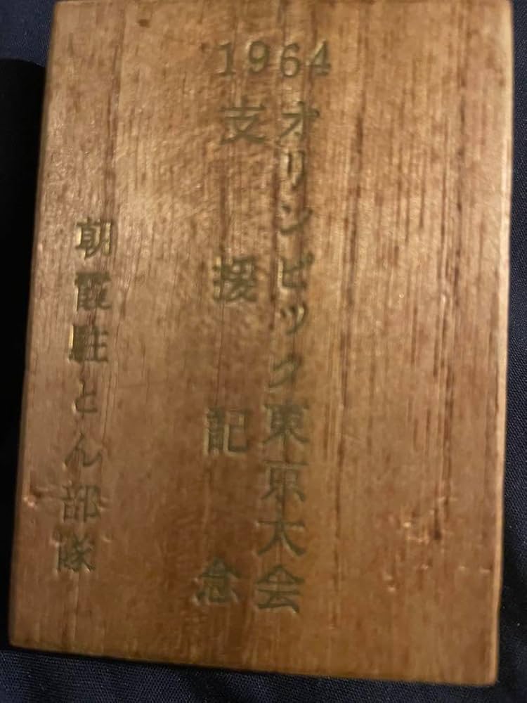 ⭐️1964年オリンピック東京大会 支援記念 朝霞駐とん部隊 Amazon.co.jp: 1964年オリンピック東京大会 支援記念 朝霞駐とん部隊