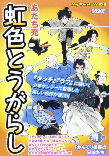 虹色とうがらし 1 (My First WIDE) 虹色とうがらし 1 (My First WIDE)