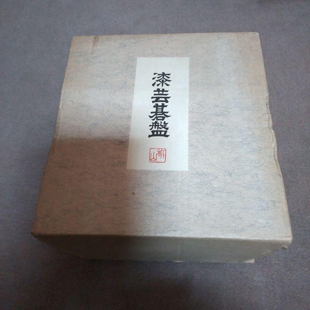 漆芸碁盤 ミニサイズ 柳山作 2025年最新】碁盤 おもちゃ 漆芸碁盤 ミニサイズ 柳山作