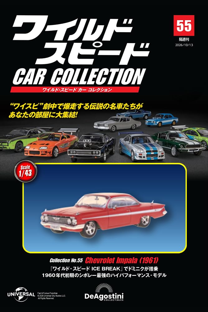 ワイルド・スピード カー コレクション 第55号(1961年式 シボレー