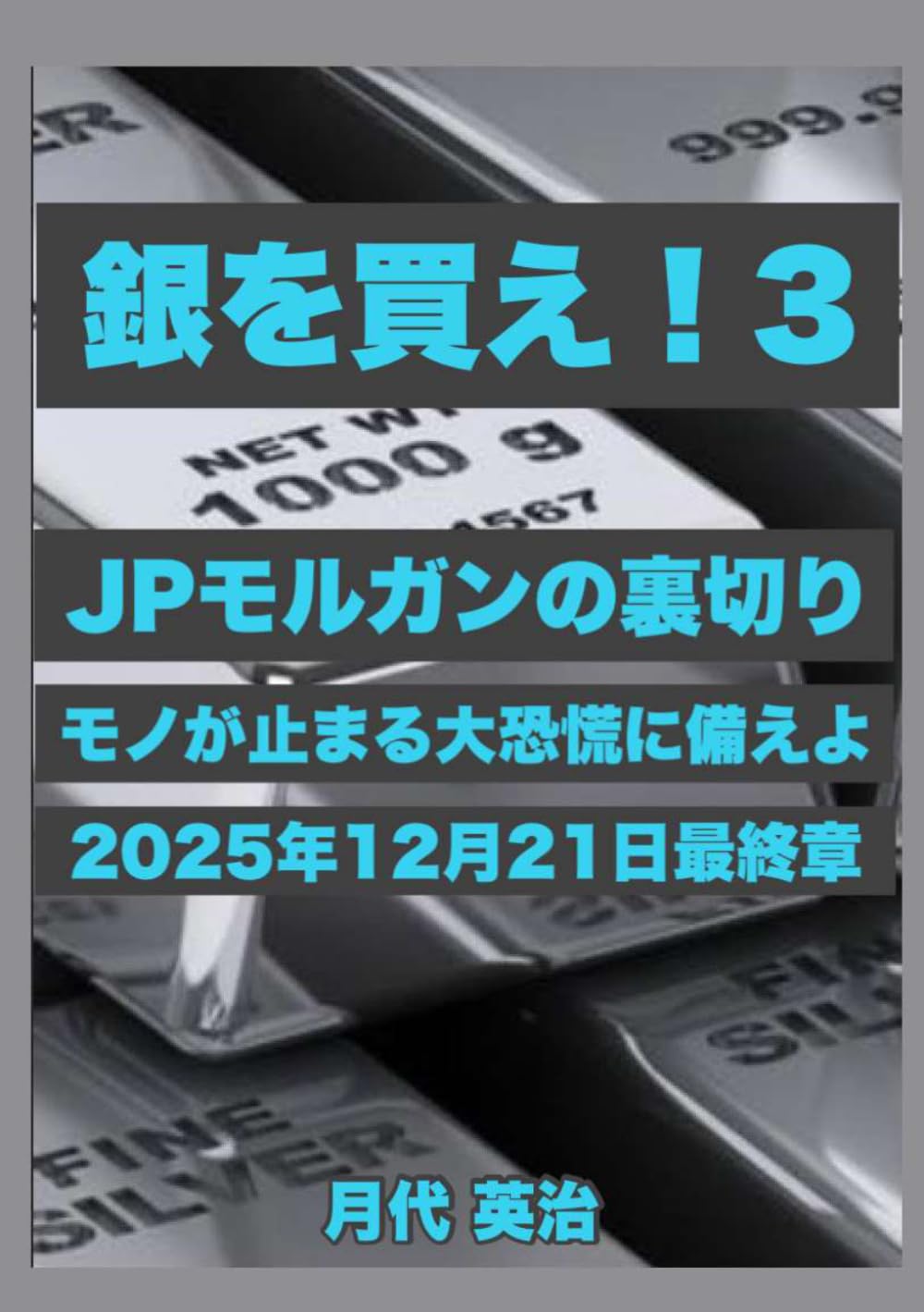 銀を買え！３: JPモルガンの「裏切り」、モノが止まる大恐慌に備えよ