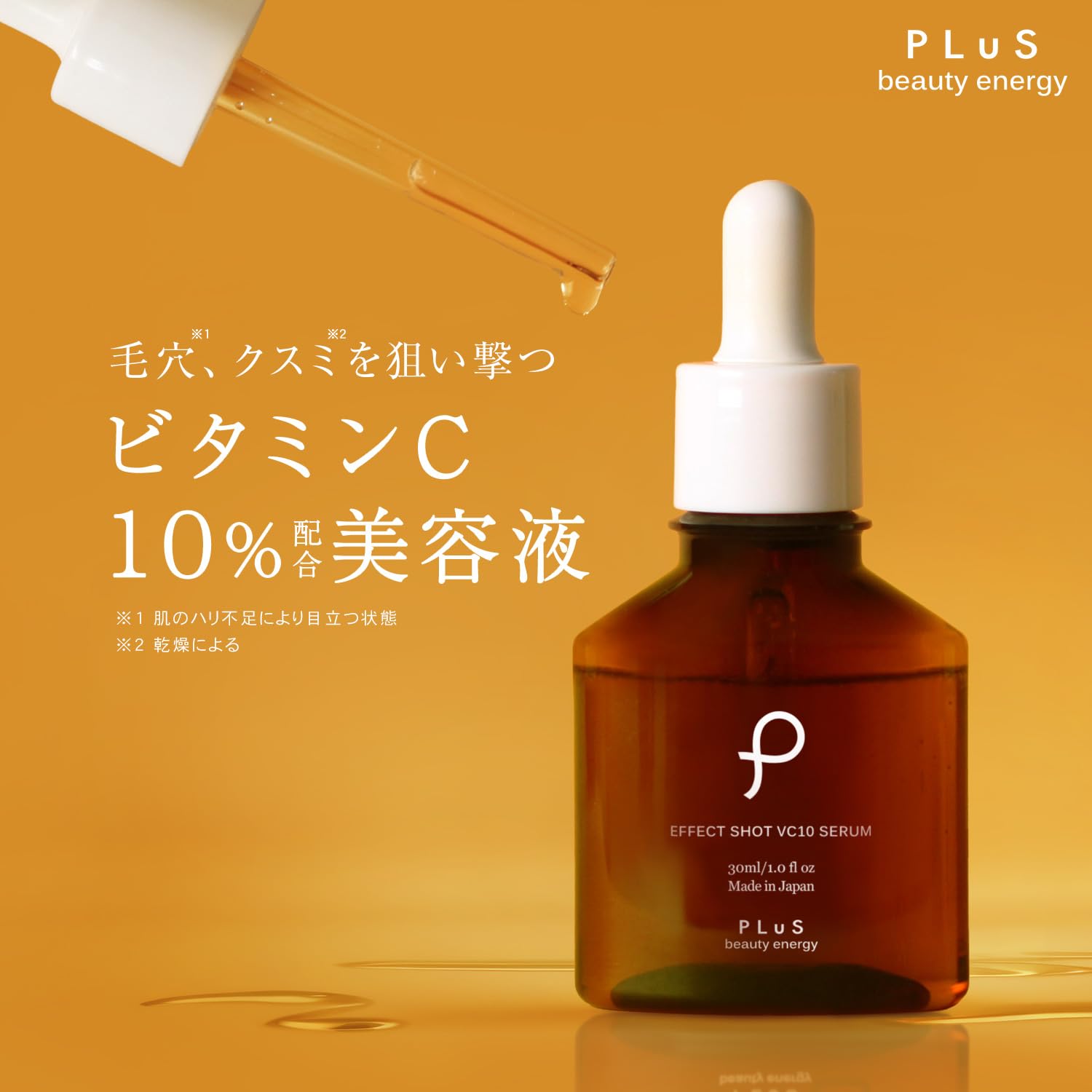 Amazon.co.jp: プリュ (PLuS) ビタミンC誘導体 10% 高濃度 美容液