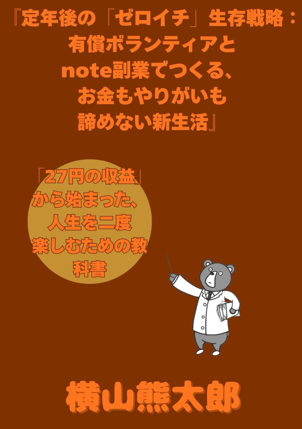 『定年後の「ゼロイチ」生存戦略：有償ボランティアとnote副業でつくる、お金もやりがいも諦めない新生活』