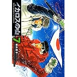 イカロスの山　７巻