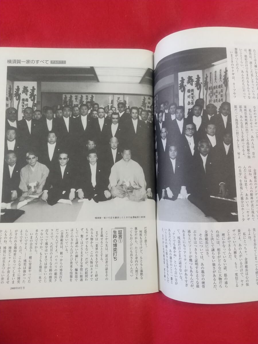 実話時代」2008年8月号 総力取材 稲川会 知られざる古豪の軍団 横須賀一家のすべて 金澤伸幸総長 ほか 平成20年 長期保管品 実話時代 :  2008年8月号 (発売日2010年10月29日) 12月号 稲川会清田次郎五代目体制発足と