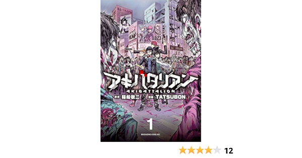 アキバタリアン 1 マガジンエッジkc Tatsubon 稲船 敬二 本 通販 Amazon