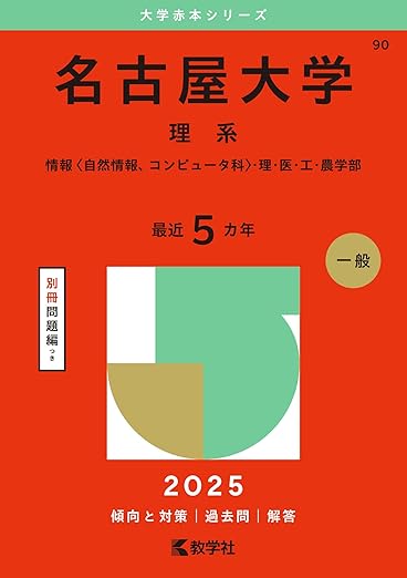 名古屋大学(理系) (2025年版大学赤本シリーズ)