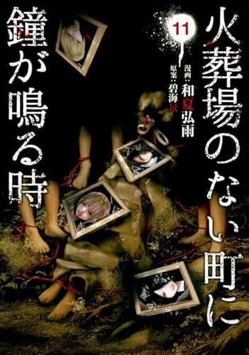 火葬場のない町に鐘が鳴る時(11) (ヤングマガジンコミックス)