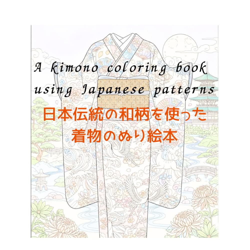 日本伝統の和柄を使った着物のぬり絵