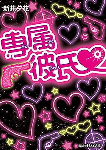 専属彼氏 (魔法のiらんど文庫)