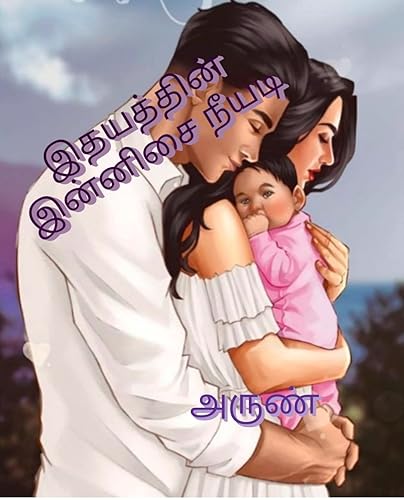 இதயத்தின் இன்னிசை நீயடி - IDHAYATHIN INNISAI NEEYADI (Tamil Edition)