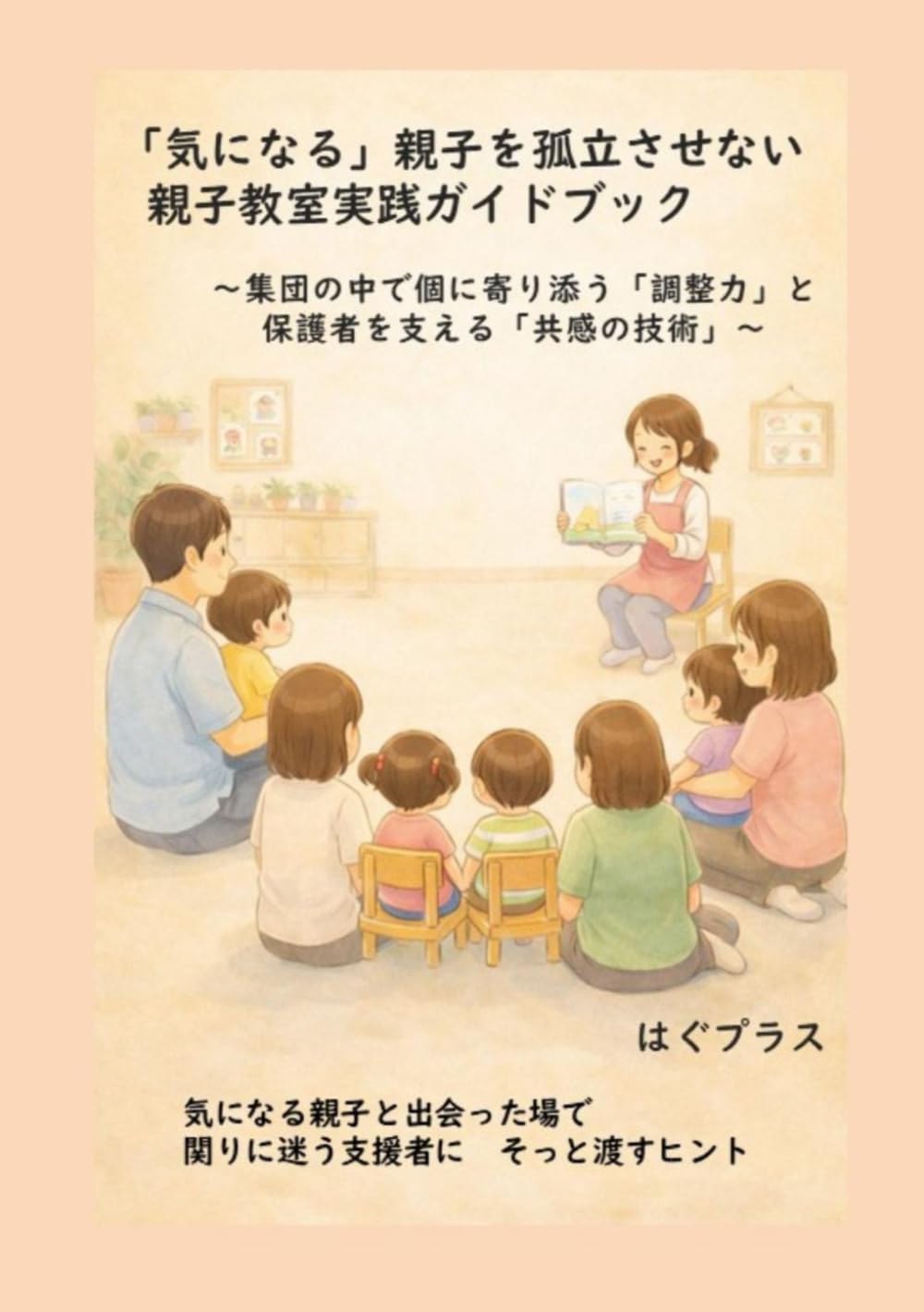 「気になる」親子を孤立させない 「親子教室」実践ガイドブック: 集団の中で個に寄り添う「調整力」と 親を支える「共感の技術」