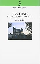 Amazon Co Jp フランシス スコット フィッツジェラルド 本 Amazon Co Jp フランシス スコット フィッツジェラルド 本