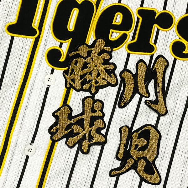 Amazon.co.jp: 阪神 タイガース 藤川球児 毛筆 名前 応援 刺繍