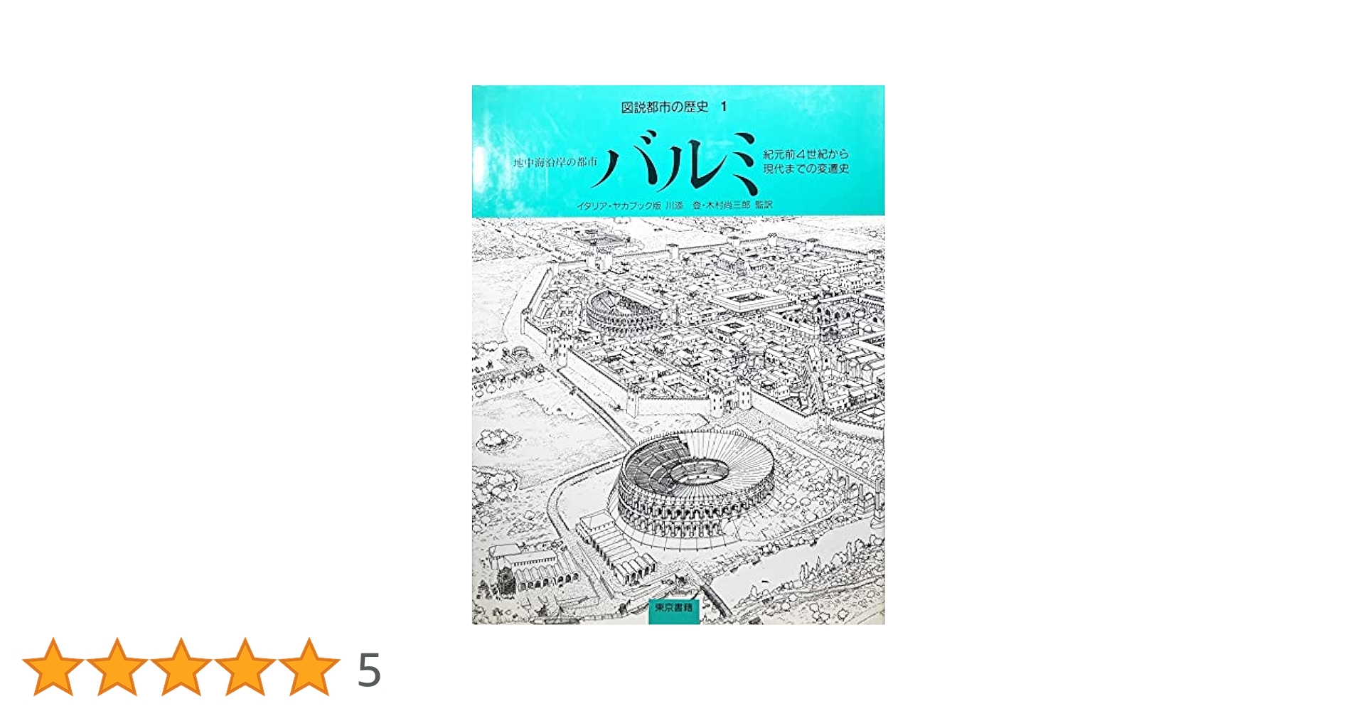 図説都市の歴史 1 | ハビエル エルナンデス, ピラール コメス