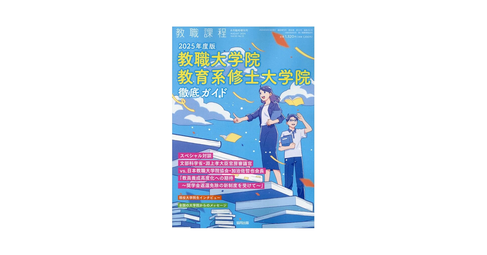 2025年度版教職大学院 教育系修士大学院 徹底ガイド 2024年 08