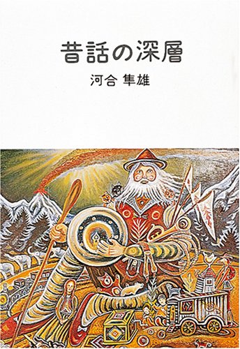 【６月セール】美品　プシケー１０冊セット　河合隼雄他　日本ユングクラブ発行 河合隼雄全対話1：ユング心理学と日本人 | 河合隼雄 |本 | 通販