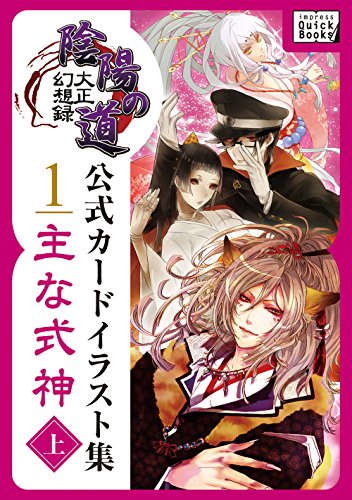 大正幻想録 陰陽の道 公式カードイラスト集 1 主な式神 上 株式会ニジボックス Kindle本 Kindleストア Amazon