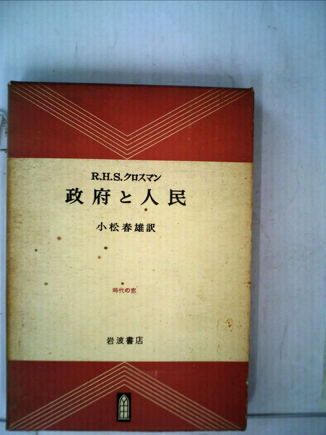 政府と人民 1955年 時代の窓 R H S クロスマン 小松 春雄 本 通販 Amazon