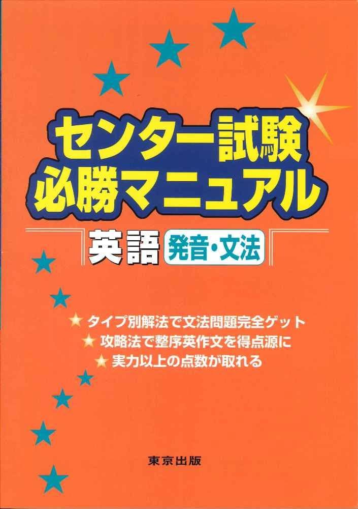 【中古】 センター試験必勝マニュアル英語（読解）/東京出版（渋谷区）/東京出版編集部 中古】 センター試験必勝マニュアル英語「読解」 / 東京出版編集