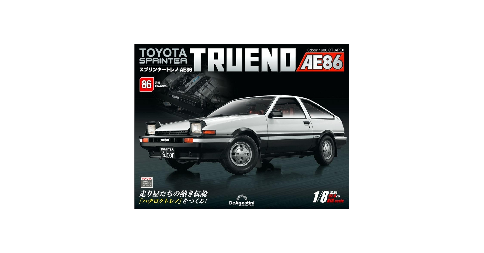専用 トヨタ スプリンタートレノ AE86 1/8スケール 2/5 1/24 ザ・モデルカー No.5 トヨタ AE86 スプリンタートレノGT