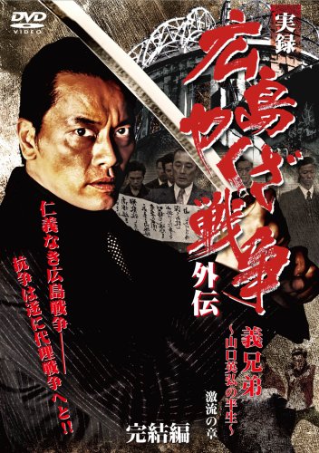 ■DVD新品■ 全2枚組 実録 広島やくざ戦争外伝 義兄弟 Amazon.co.jp: 実録 広島やくざ戦争外伝 義兄弟 [DVD] : 遠藤
