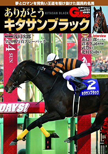 ありがとうキタサンブラック (週刊Gallop臨時増刊)