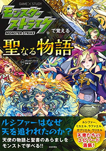 楽天 無料電子書籍 モンスターストライクで覚える聖なる物語 バイ