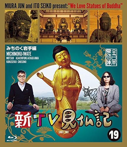 新TV見仏記19 みちのく岩手編 [Blu-ray] 2zzhgl6 Amazon.co.jp: 新TV見仏記19 みちのく岩手編 [Blu-ray