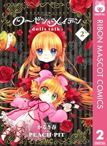 ローゼンメイデン dolls talk 2 (りぼんマスコットコミックスDIGITAL)
