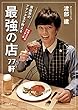 セール中のKindle本18：芸能界のアテンド王が教える　最強の店77軒 (文春e-book)
