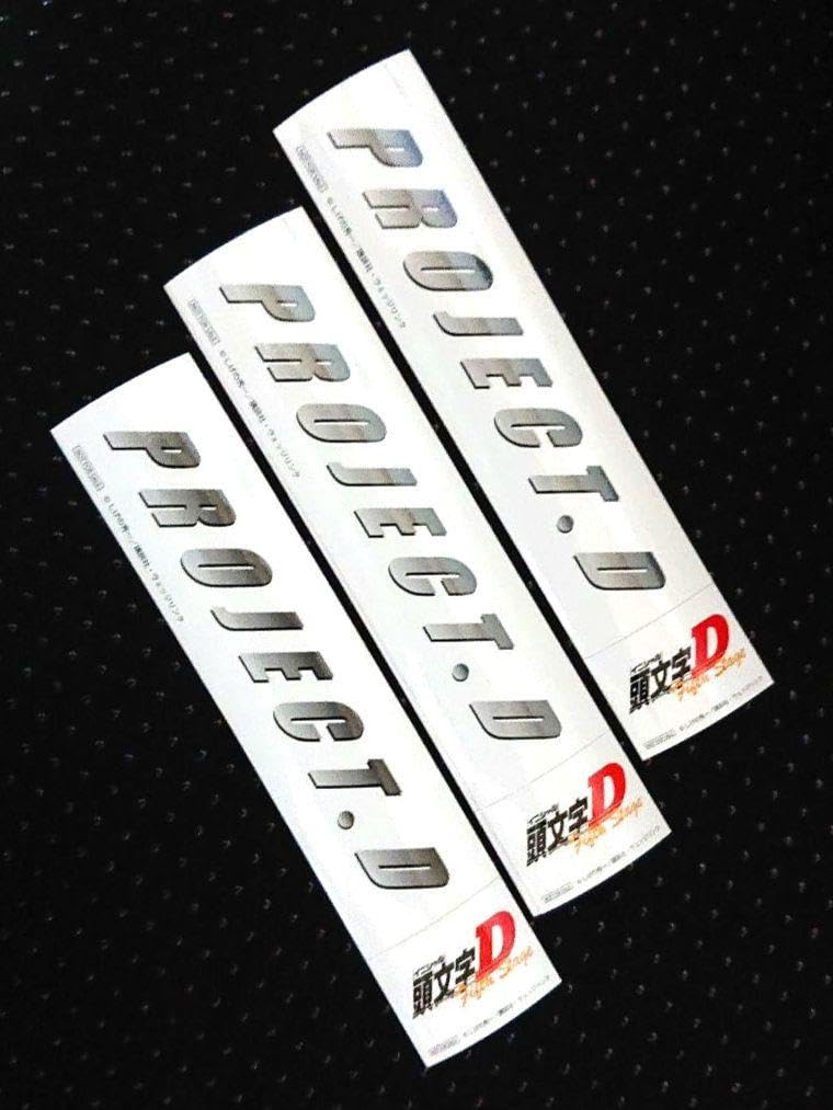 Amazon.co.jp: 頭文字D PROJECT.D ステッカー＜3枚セット＞ : おもちゃ