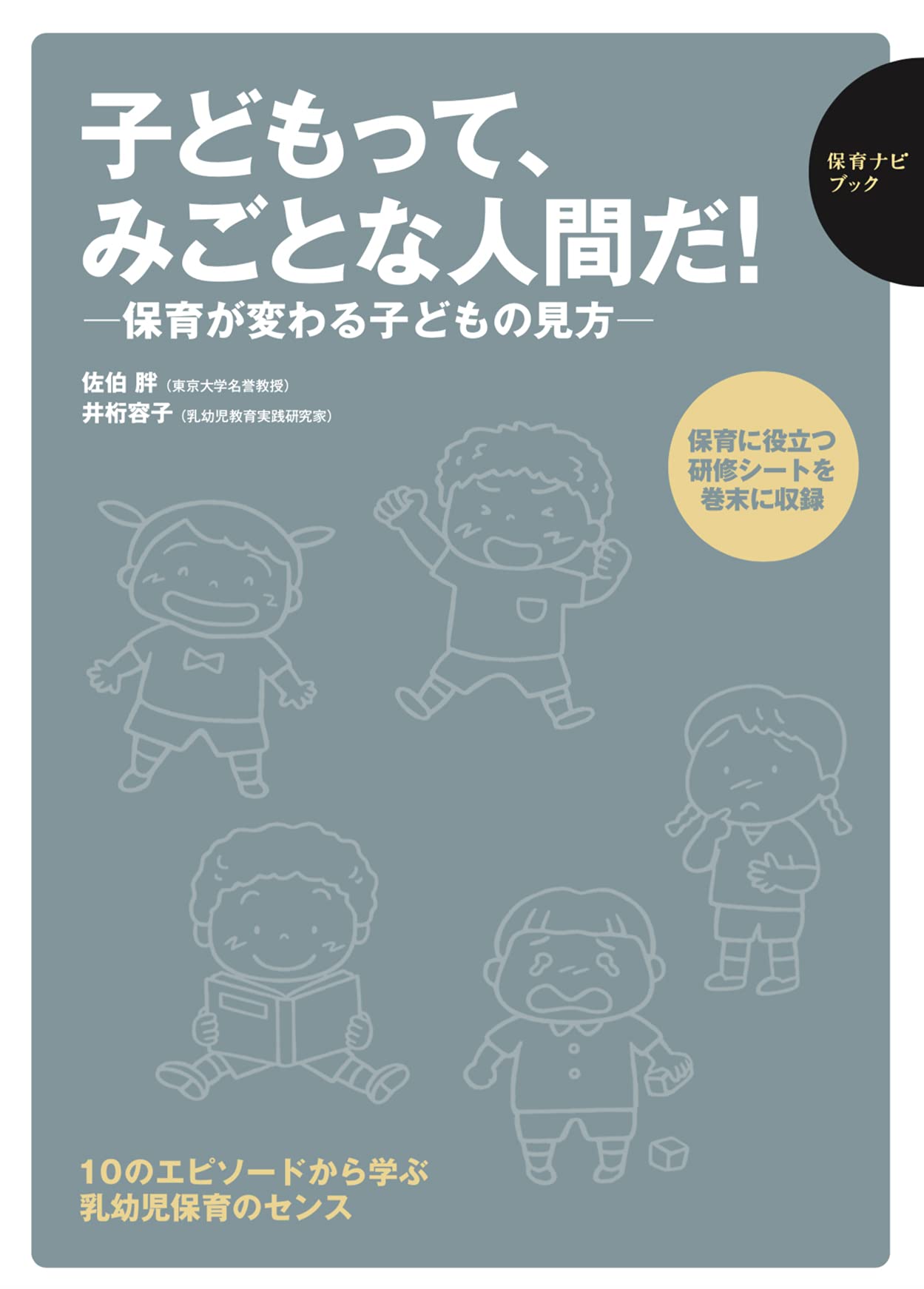 子どもって、みごとな人間だ！ (保育ナビブック) | 佐伯 胖, 井桁 容子