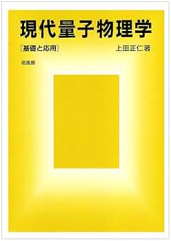 現代量子物理学: 基礎と応用 61mBylctXML._UF350,350_QL50_.jpg
