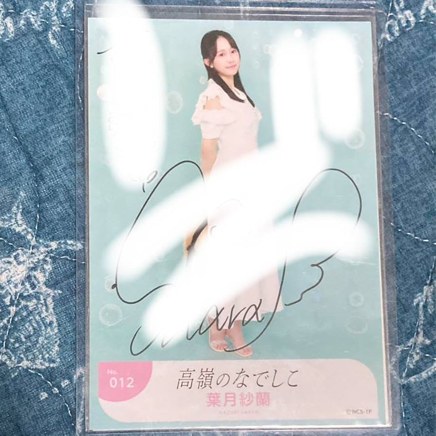 葉月紗蘭 チェキ 直筆サイン 入り 11.14 高嶺のなでしこ たかねこ 高嶺