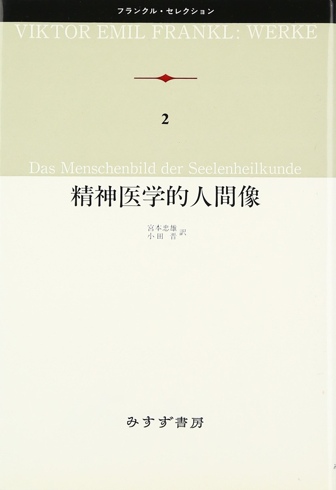 精神医学的人間像 (フランクル・セレクション)
