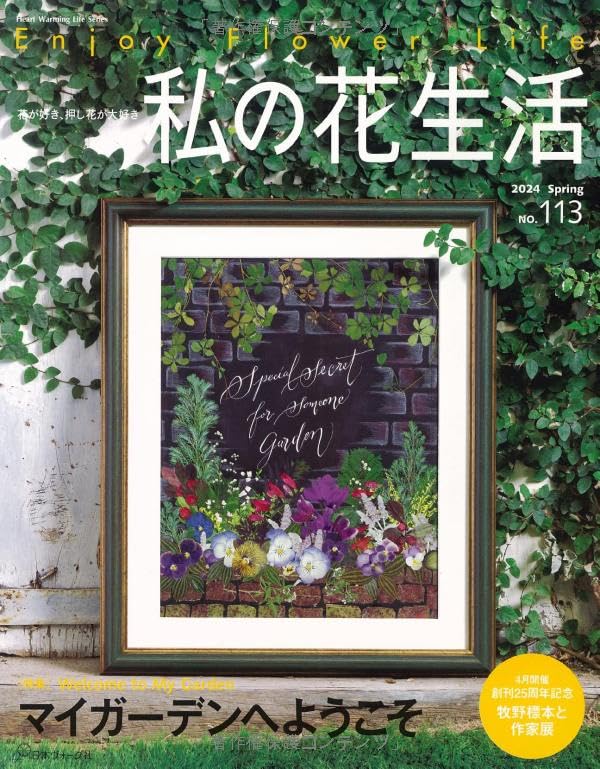 Amazon.co.jp: 私の花生活2024春 No.113 (Heart Warming Life Series) : 本
