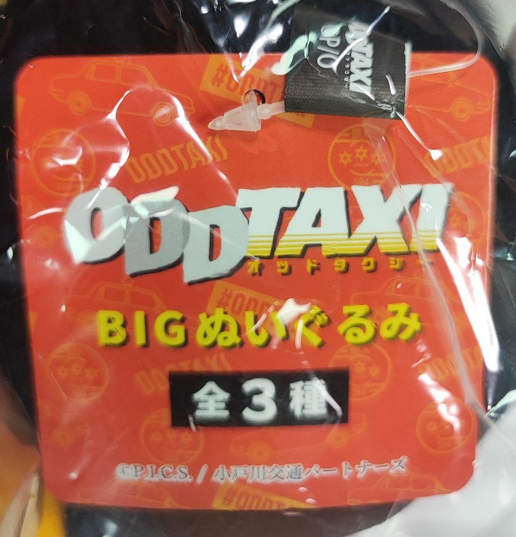 Amazon.co.jp: オッドタクシーbigぬいぐるみ3種類セット ヤノ 関口