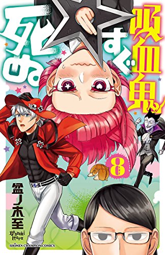 無料電子書籍 おすすめ 吸血鬼すぐ死ぬ 8 (少年チャンピオン・コミックス) バイ