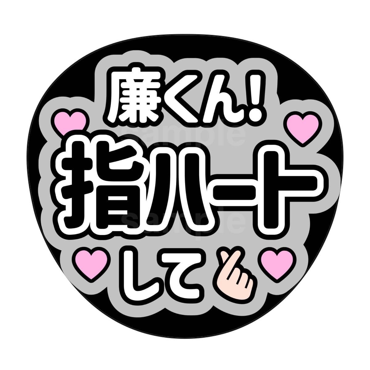 Amazon.co.jp: ファンサうちわ King&Prince キンプリ 永瀬廉 指ハート