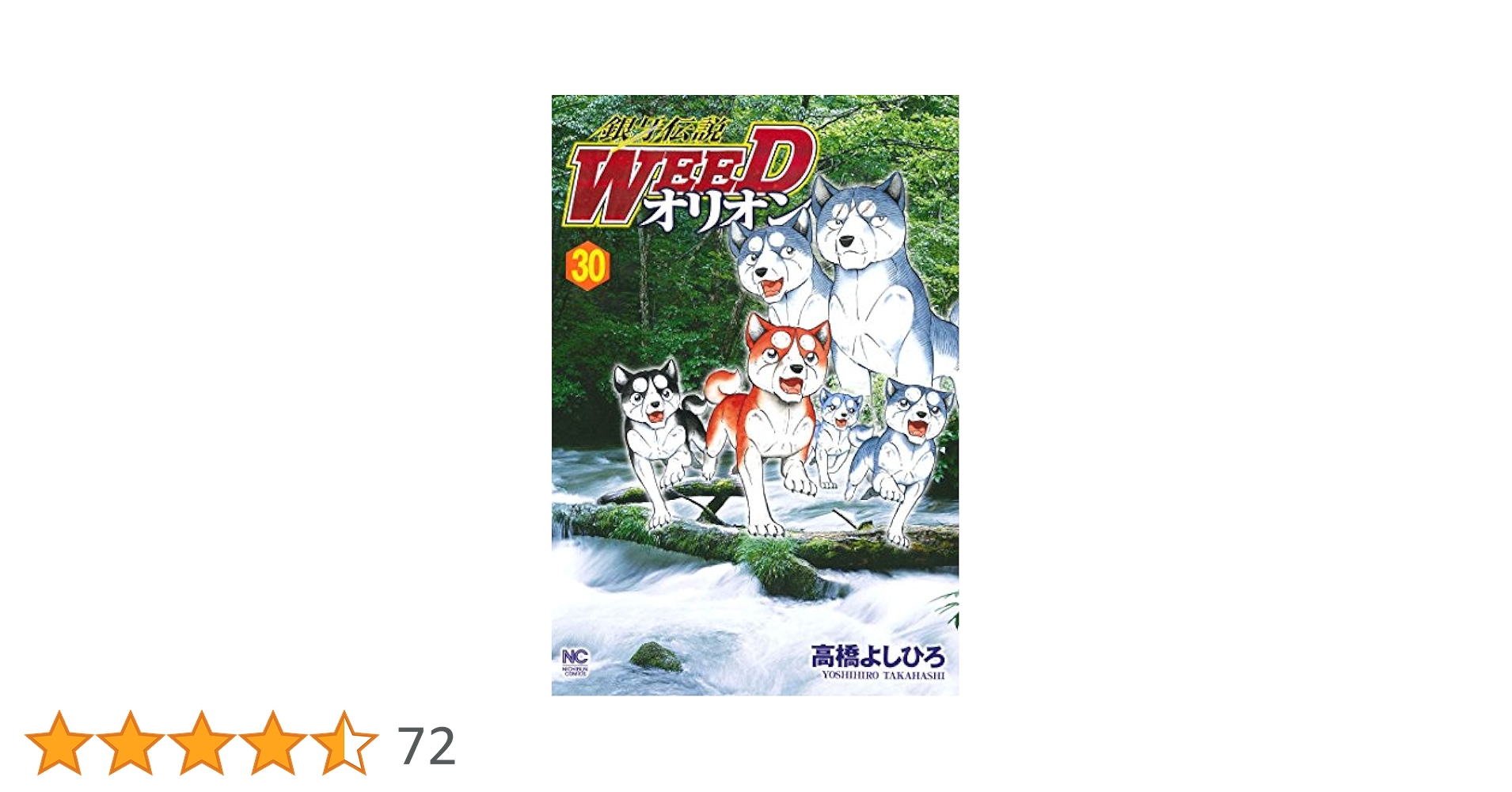 Amazon.co.jp: 銀牙伝説WEEDオリオン (30) (ニチブンコミックス