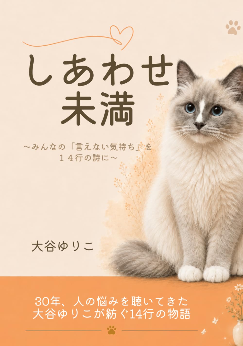 しあわせ未満: みんなの「言えない気持ち」を14行の詩に
